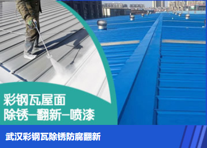 熊口管理区属屋面防腐翻新是确保金属屋面长久使用