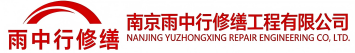 雨中行修缮熊口管理区节能科技有限公司